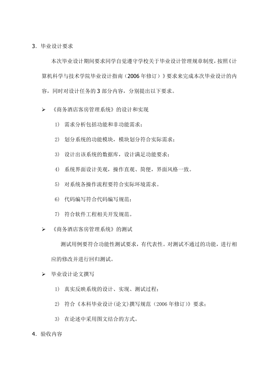 计算机信息技术专业毕业论文：商务酒店客房管理系统的设计与实现_第3页