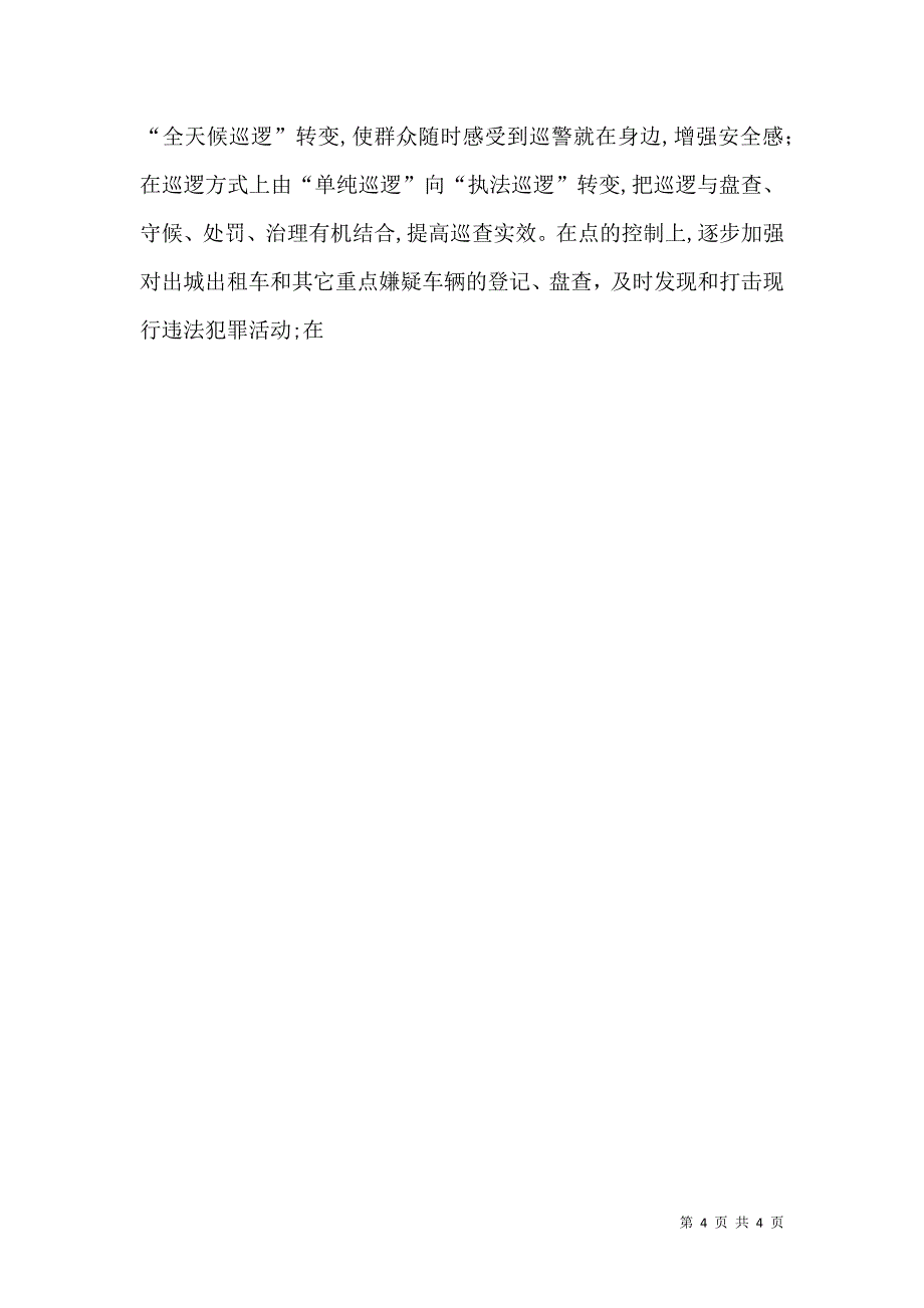 治安大队对社会防控体系建设的认识思考_第4页