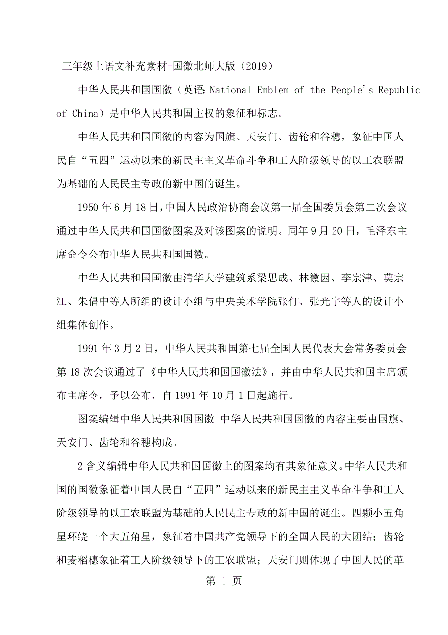 2023年三年级上语文补充素材国徽北师大版.docx_第1页