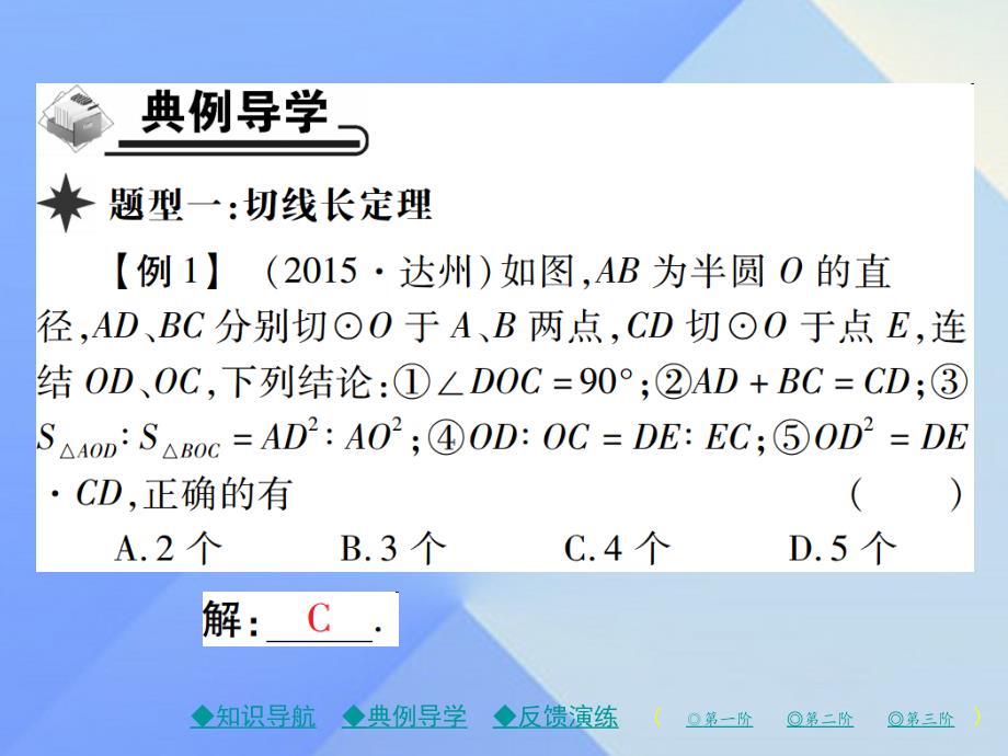 精品九年级数学下册2723第2课时切线长定理课件新版华东师大版精品ppt课件_第4页