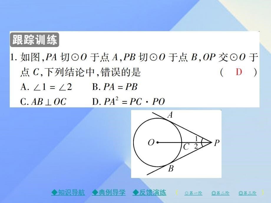 精品九年级数学下册2723第2课时切线长定理课件新版华东师大版精品ppt课件_第5页