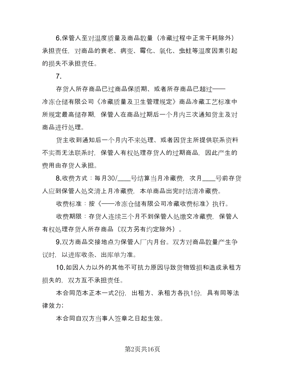 库房租赁协议实范文（6篇）.doc_第2页