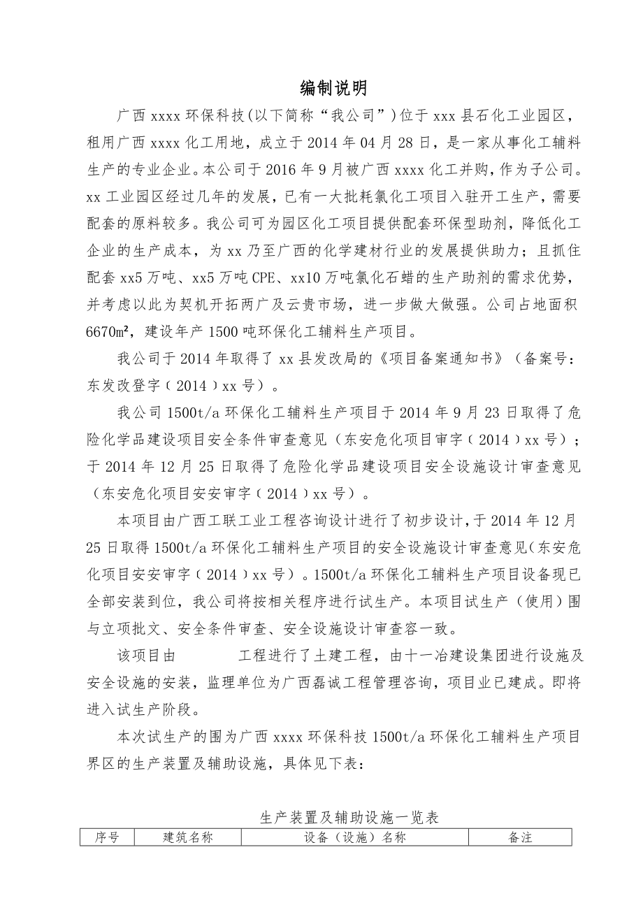 危险化学品企业试生产方案_第3页