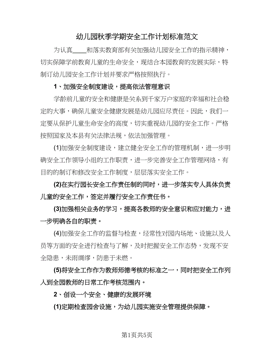 幼儿园秋季学期安全工作计划标准范文（二篇）.doc_第1页