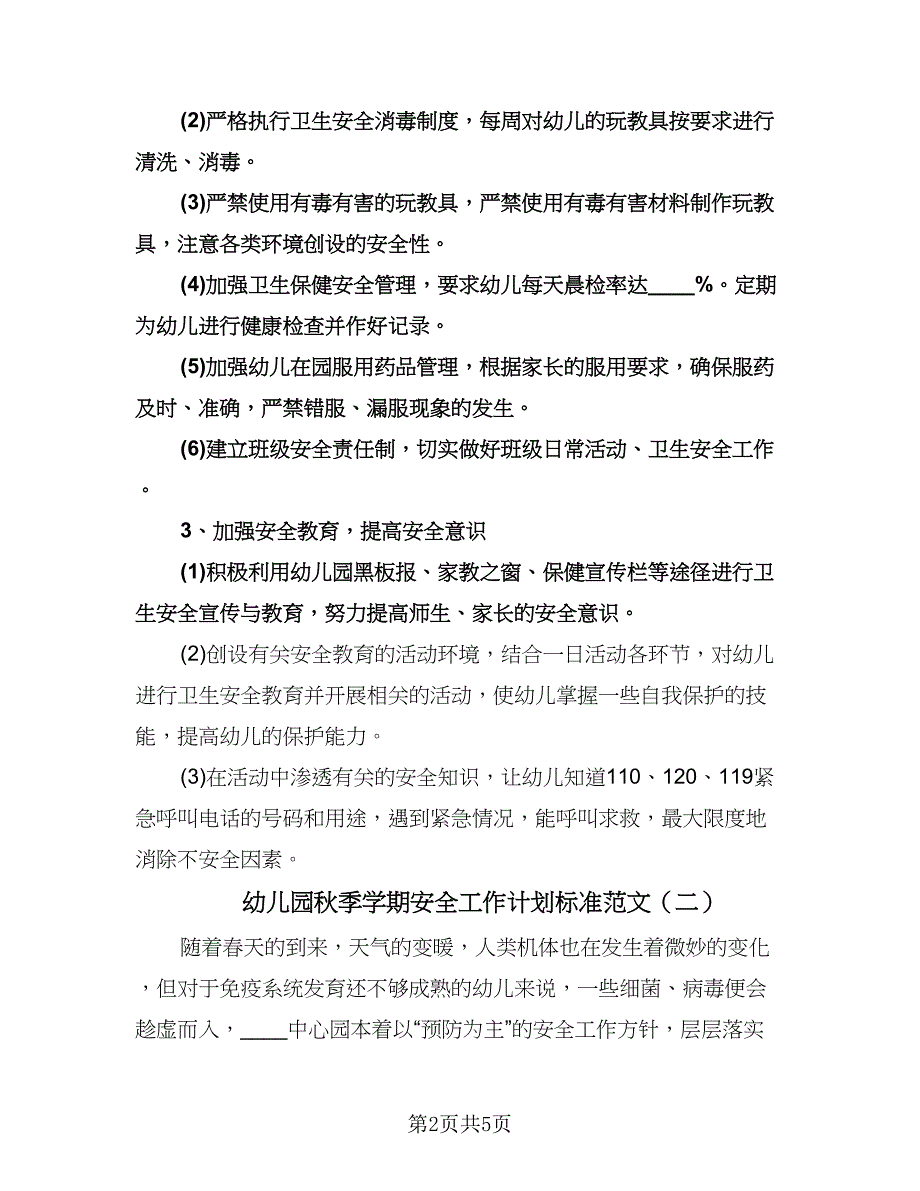 幼儿园秋季学期安全工作计划标准范文（二篇）.doc_第2页