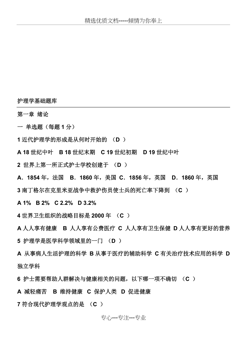 基础护理学试题及答案全章节_第1页