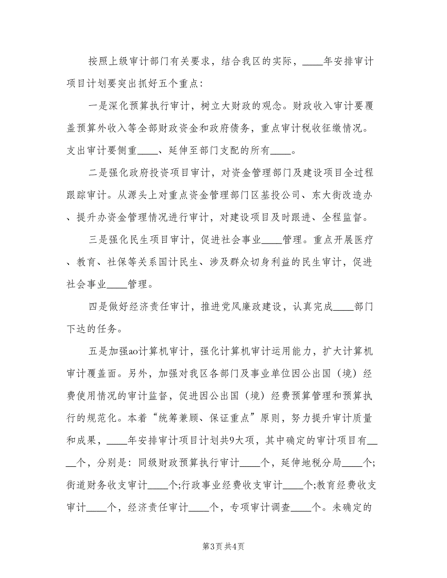 行政事业审计处个人工作计划（二篇）.doc_第3页