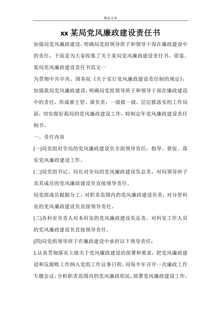 2021某局党风廉政建设责任书.doc_第1页