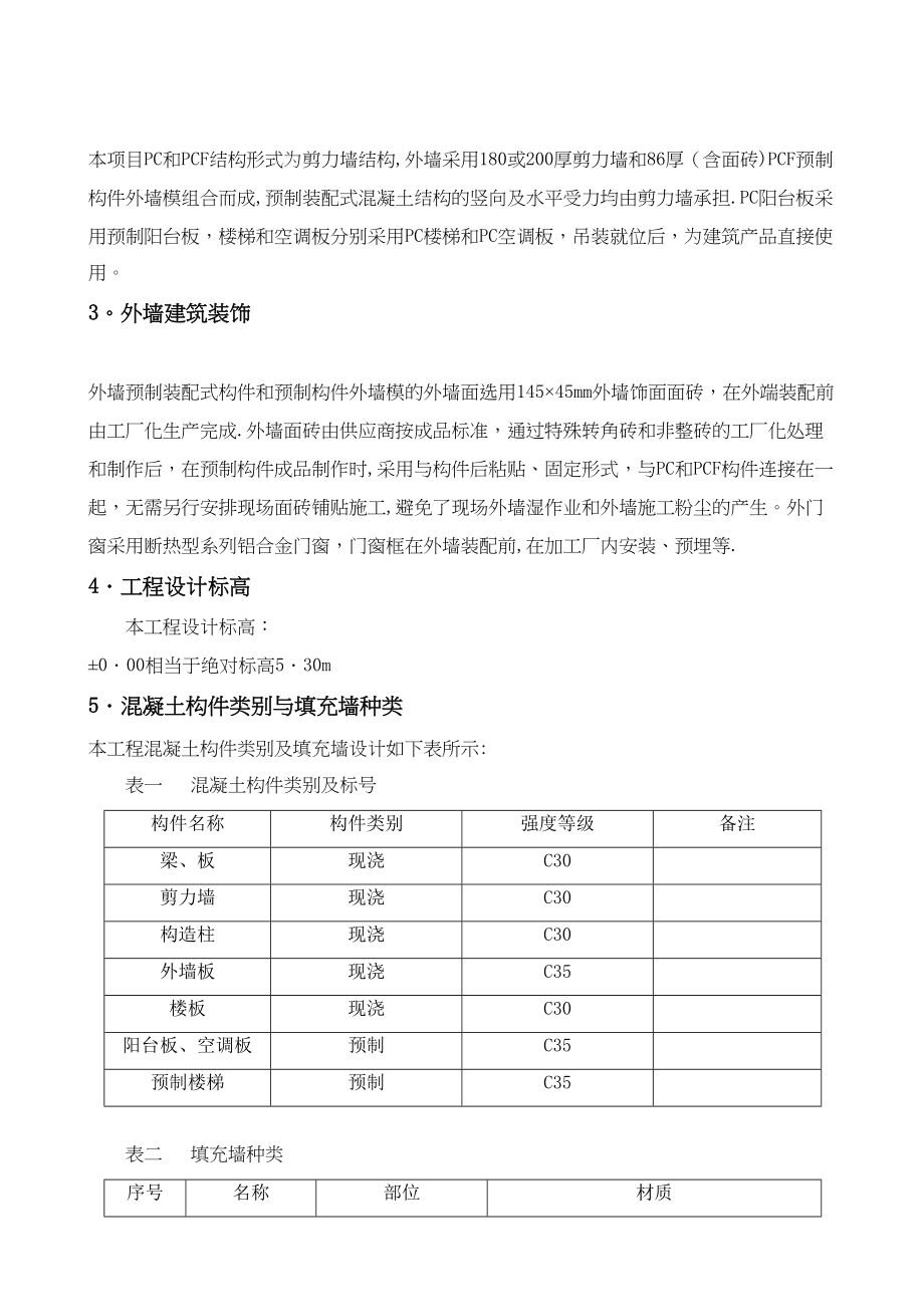 【建筑施工资料】PC结构施工组织设计(完成)(DOC 95页)_第3页