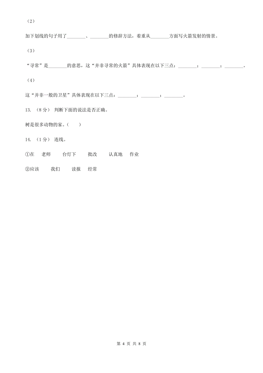 金昌市一年级上学期语文期末质量评估试卷 人教部编版_第4页