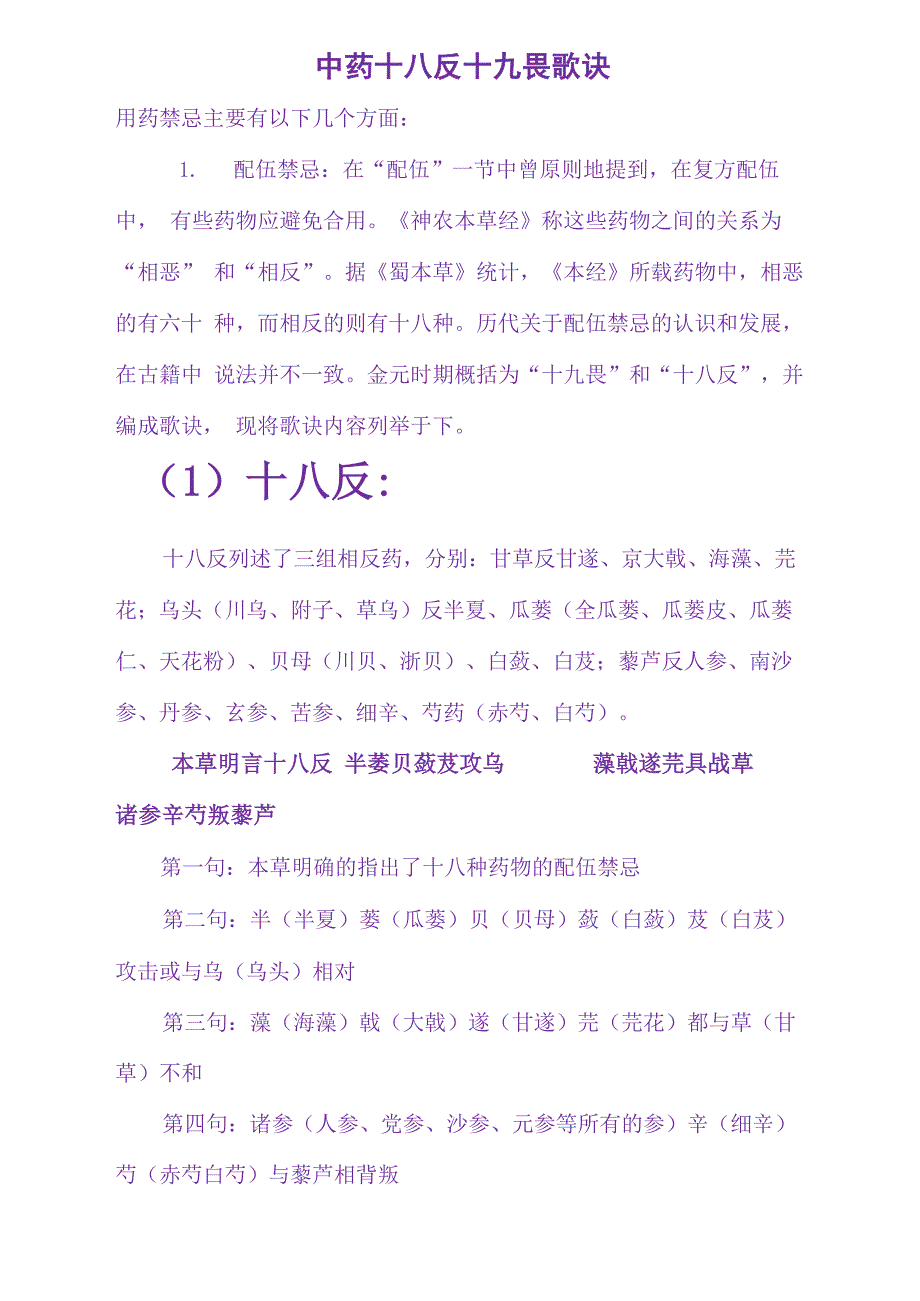 中药十八反十九畏_歌诀_第1页