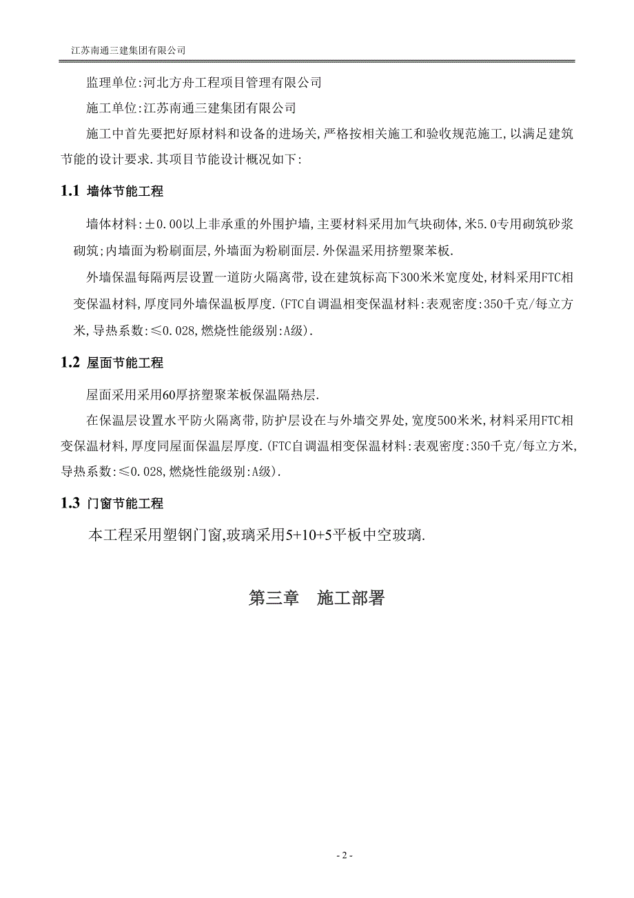 住宅楼建筑节能工程专项施工方案范本_第3页