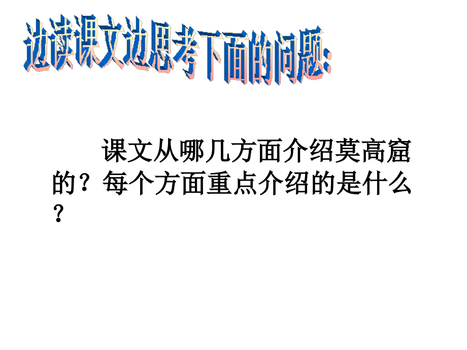 教科版四年级上册莫高窟课件之二_第3页