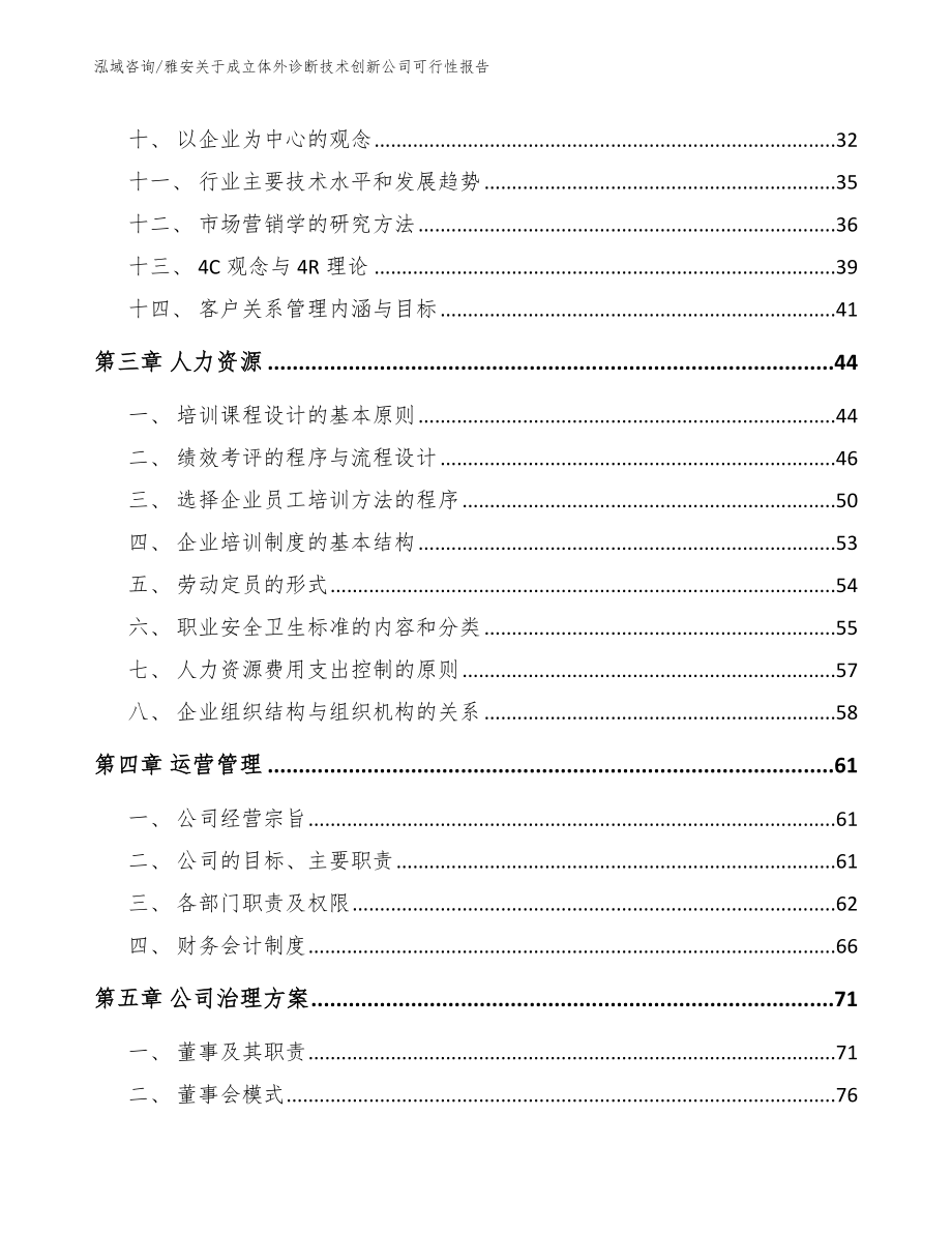 雅安关于成立体外诊断技术创新公司可行性报告_模板范文_第3页