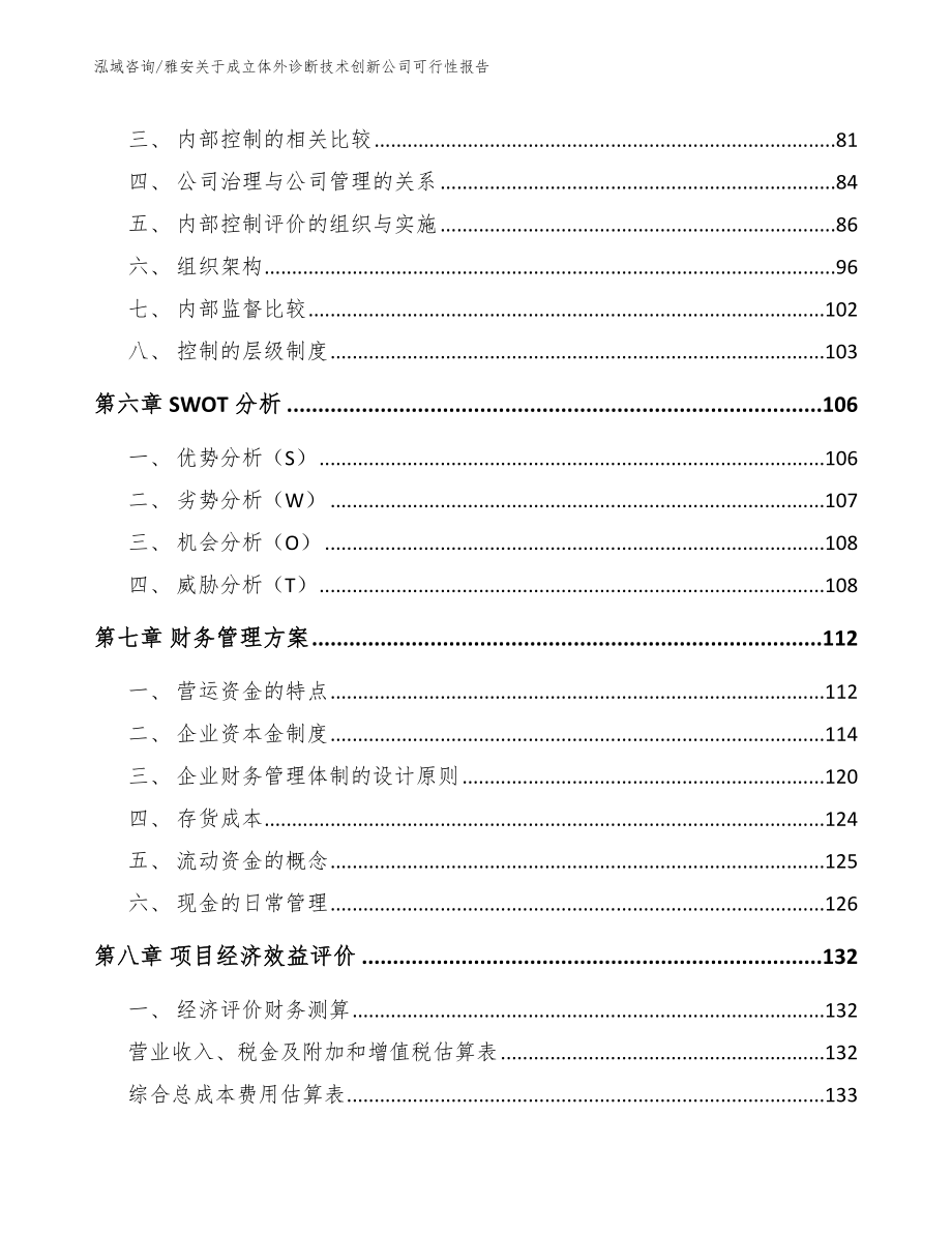 雅安关于成立体外诊断技术创新公司可行性报告_模板范文_第4页