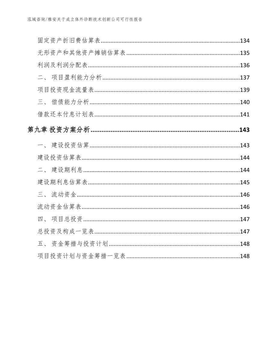 雅安关于成立体外诊断技术创新公司可行性报告_模板范文_第5页