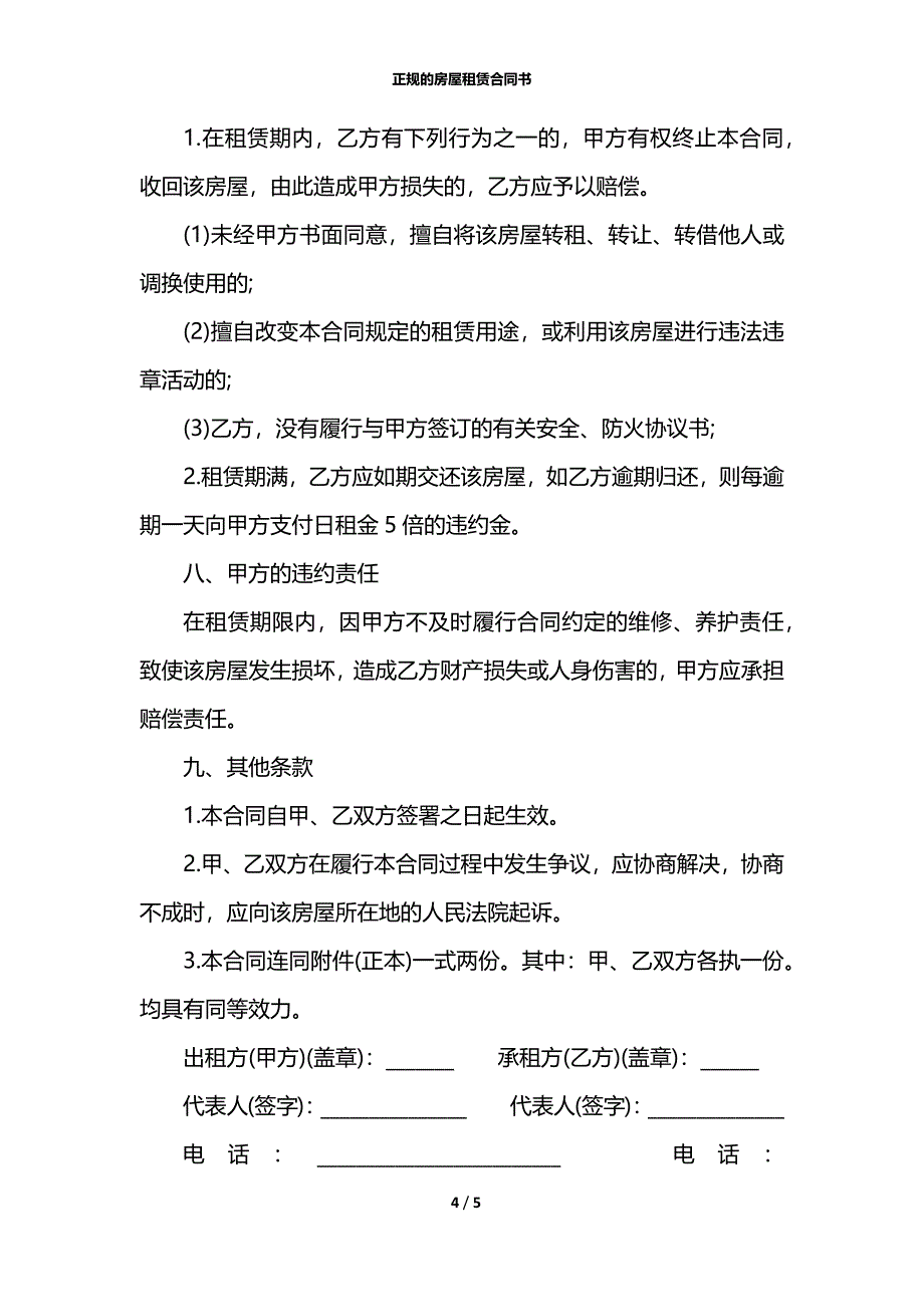 正规的房屋租赁合同书_第4页