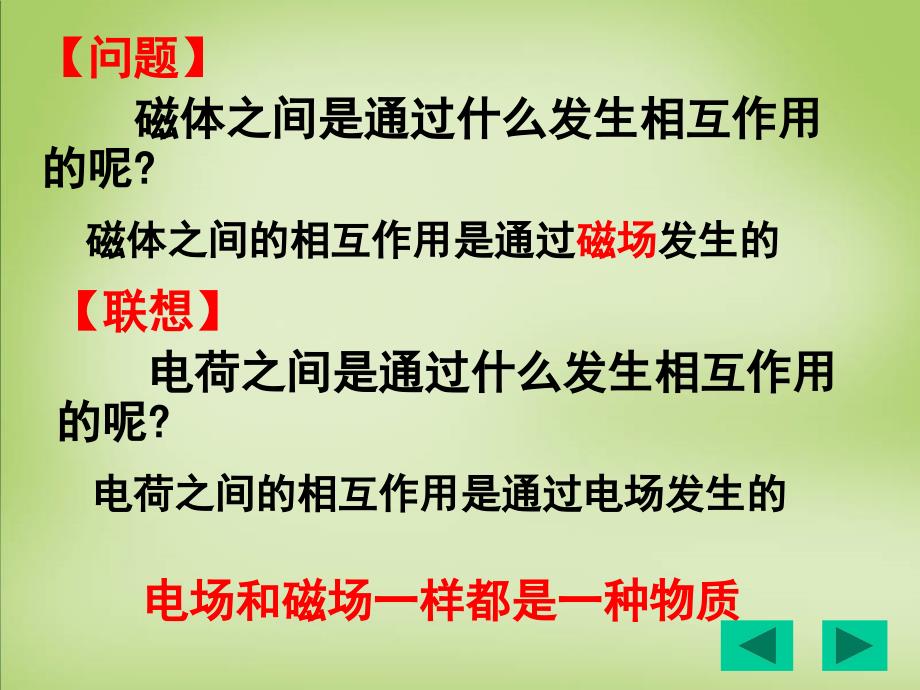 【人教版】选修313.1磁现象和磁场ppt课件_第4页