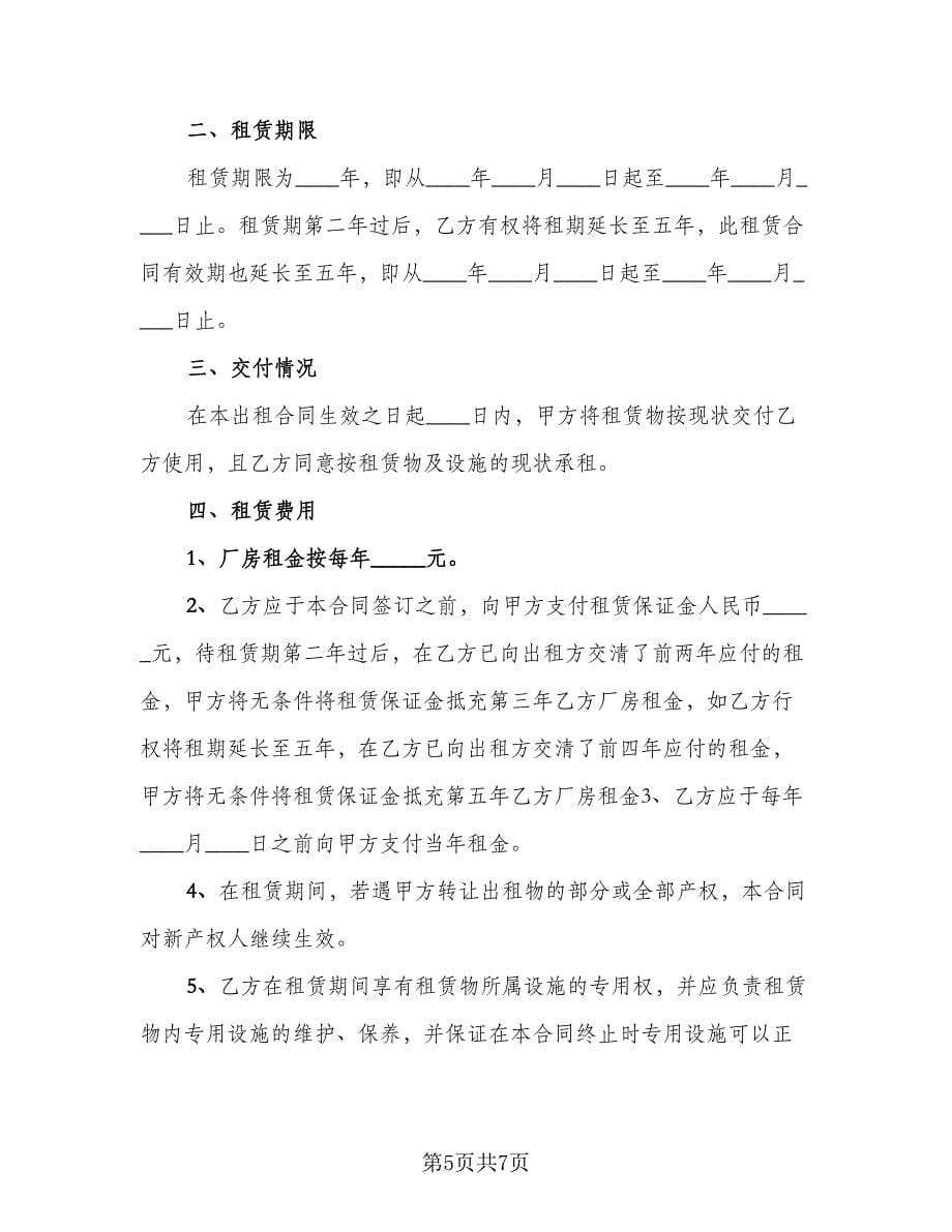 纺织厂厂房出租协议格式版（三篇）.doc_第5页