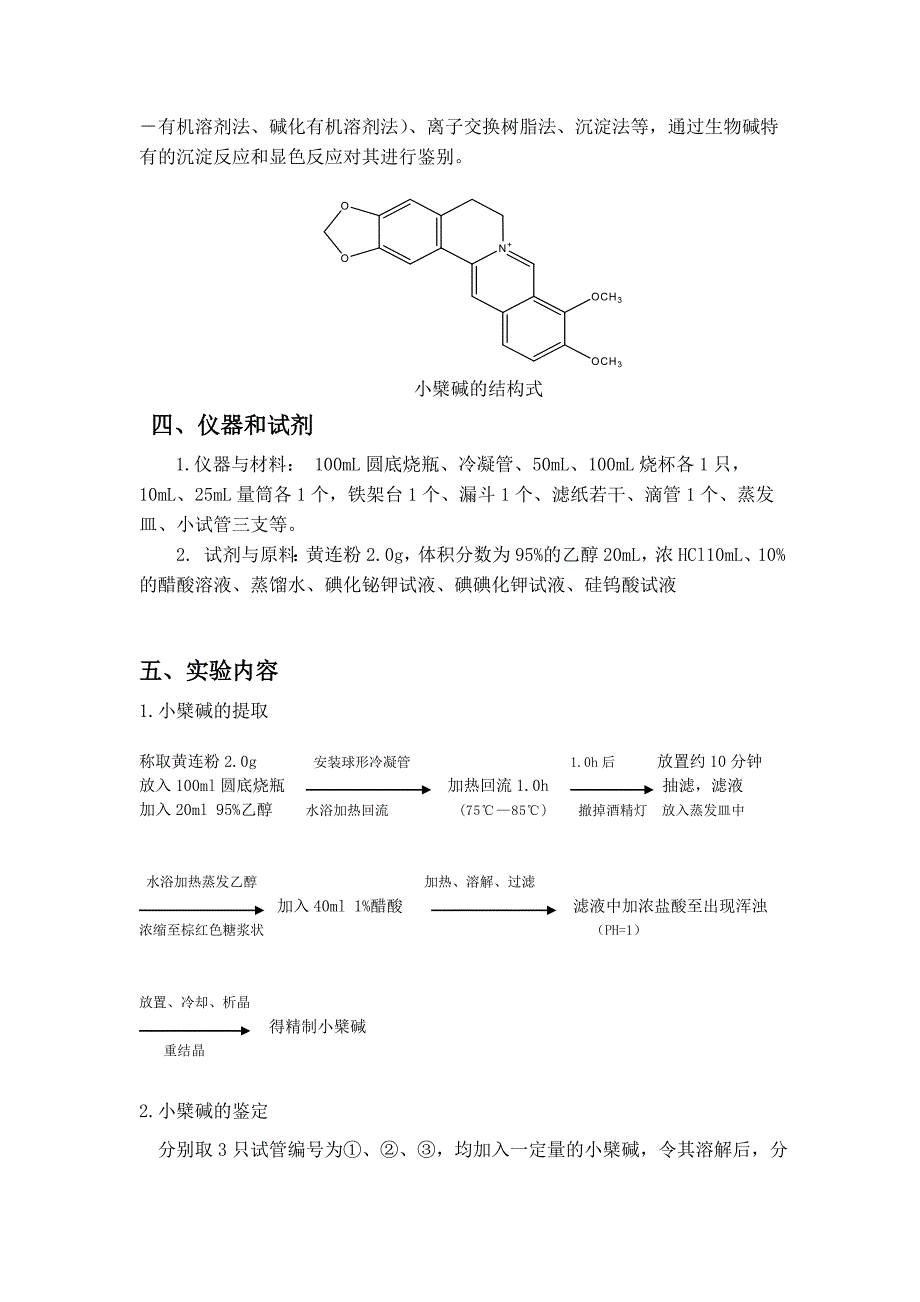 小檗碱的提取和鉴定(设计性实验)_第2页