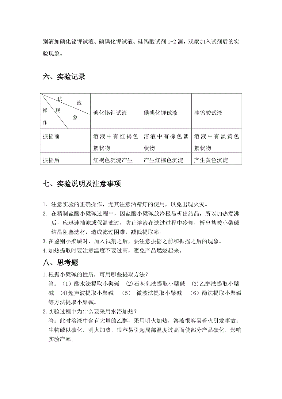 小檗碱的提取和鉴定(设计性实验)_第3页