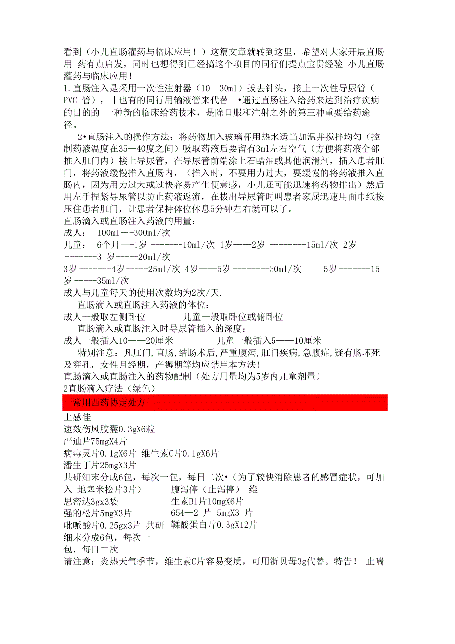 小儿直肠给药详解摘要_第1页