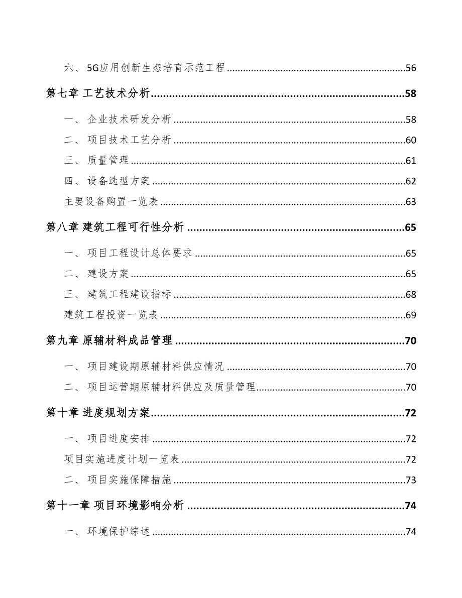 辽宁年产xxx套5G+智能油气设备项目可行性研究报告(DOC 95页)_第4页