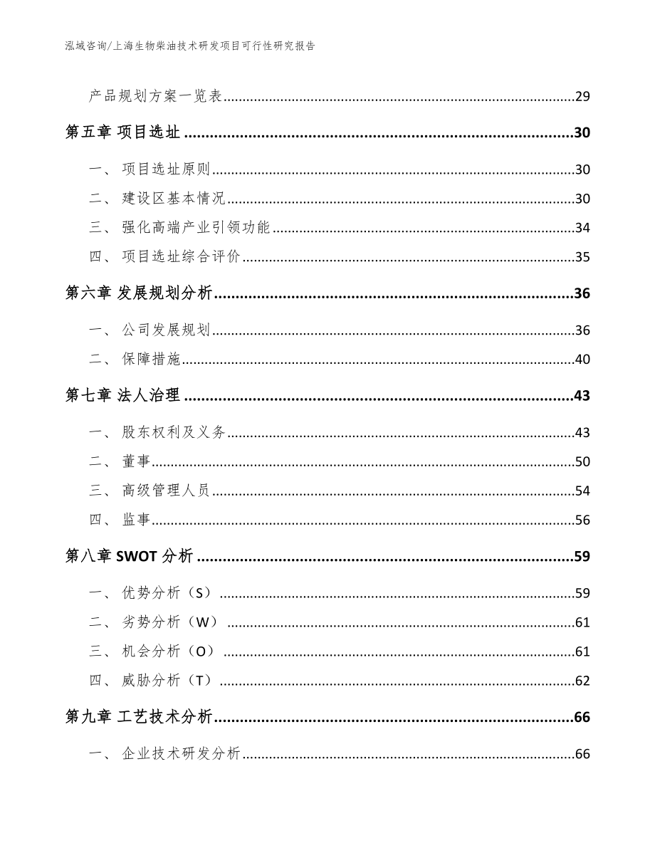 上海生物柴油技术研发项目可行性研究报告模板范本_第3页