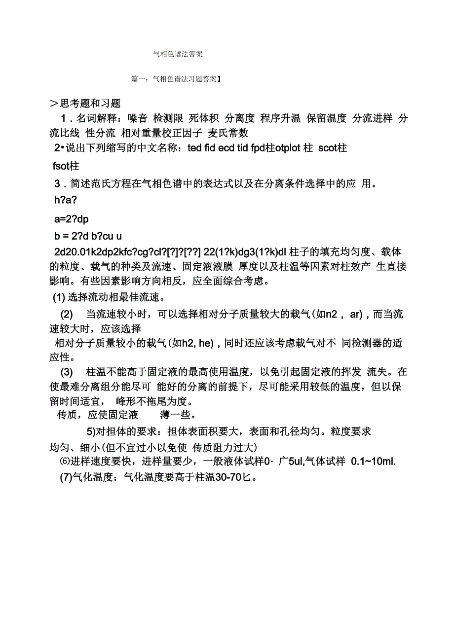 气相色谱法答案_第1页