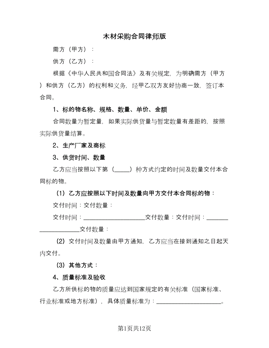 木材采购合同律师版（5篇）.doc_第1页