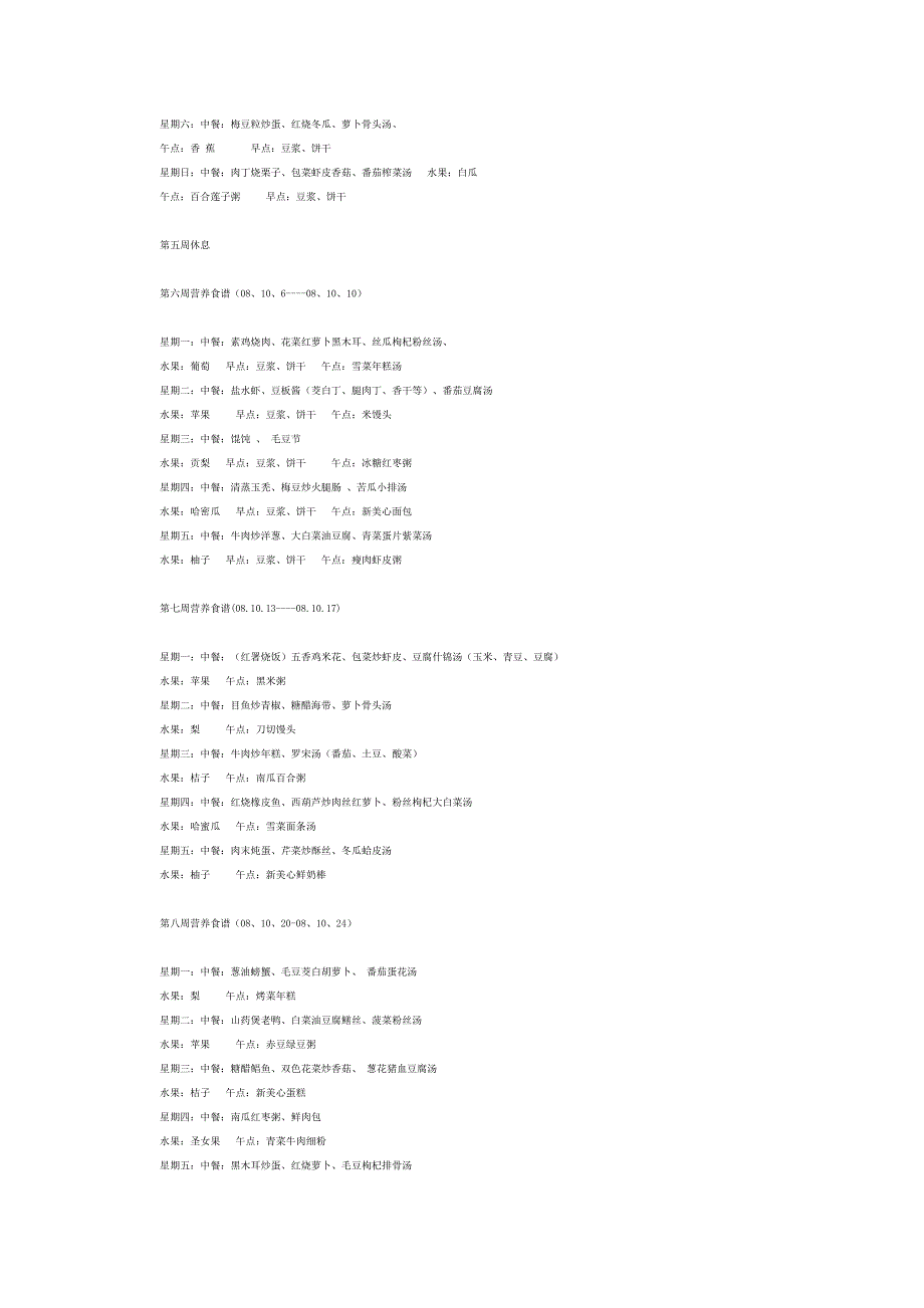 第一周营养食谱.doc_第2页