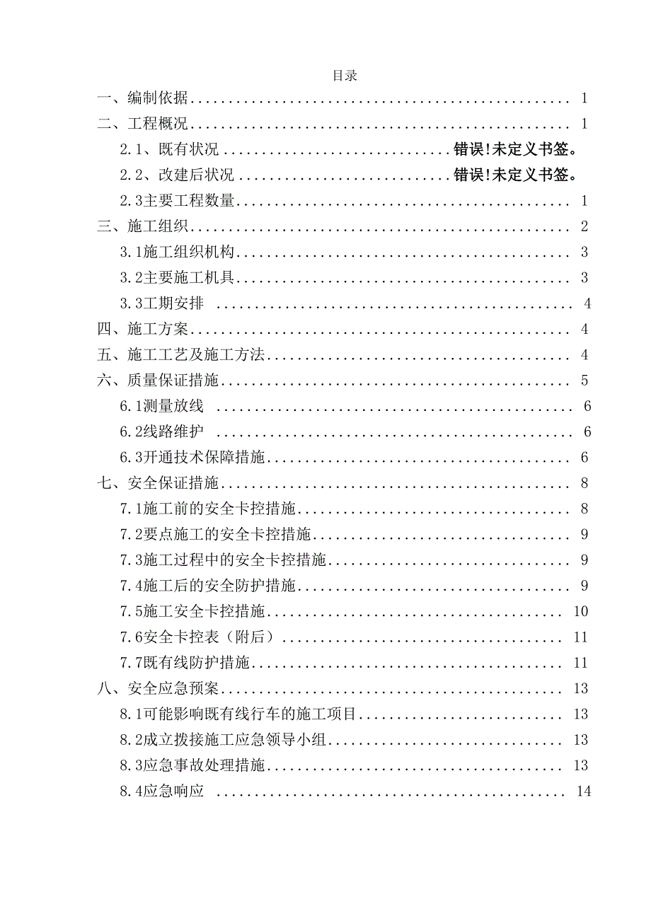 换枕施工专项方案_第1页