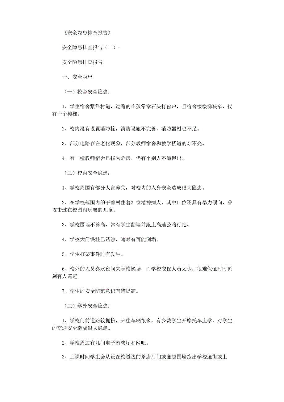 安全隐患排查报告10篇完整版_第1页