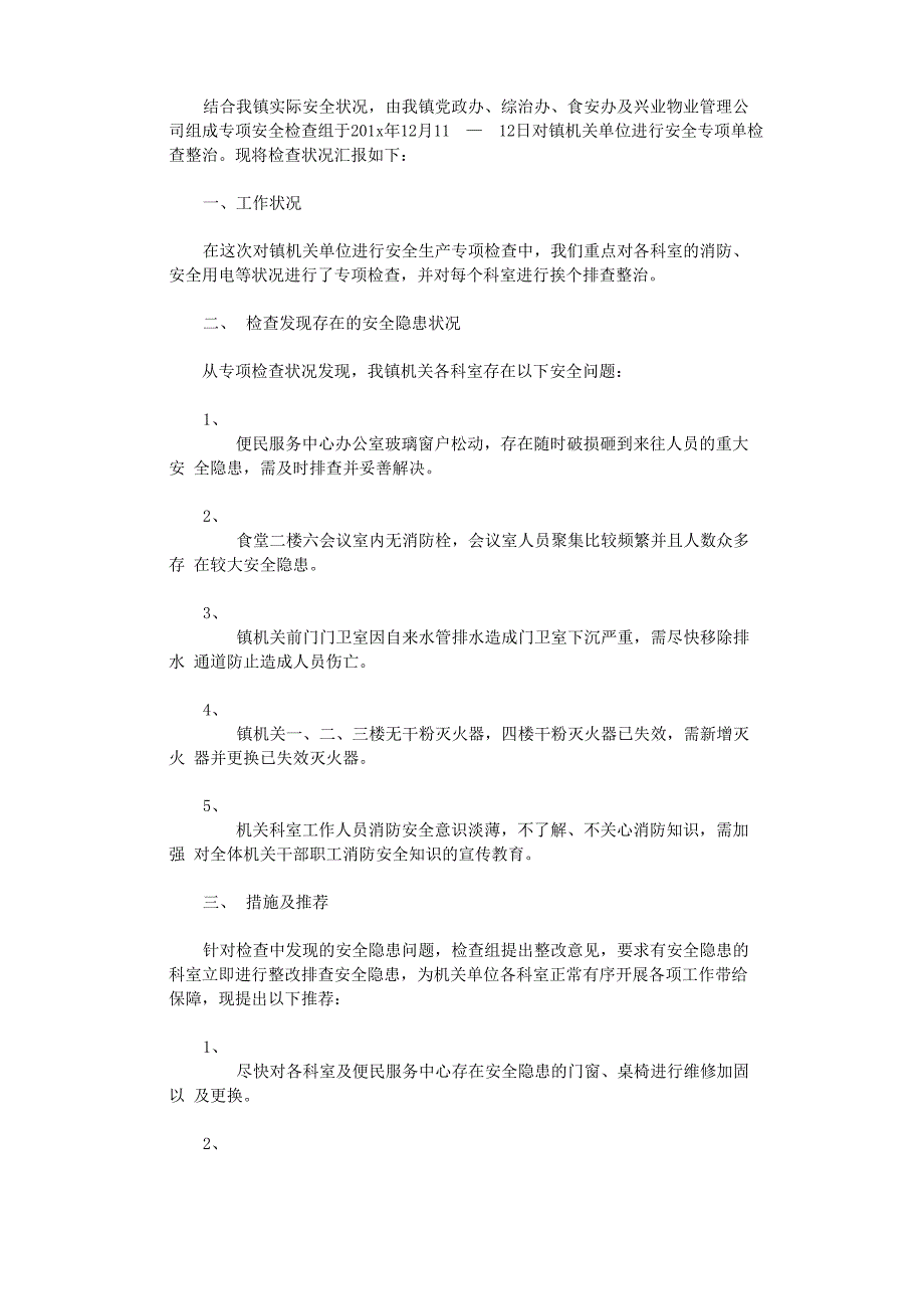 安全隐患排查报告10篇完整版_第3页