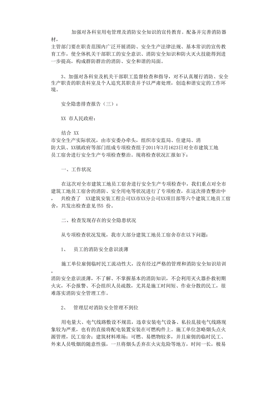 安全隐患排查报告10篇完整版_第4页