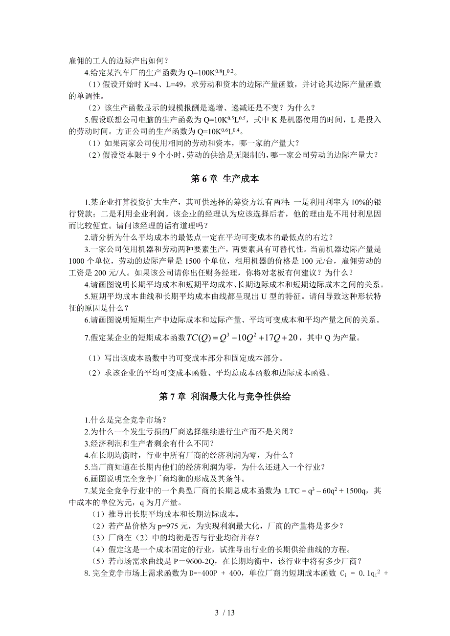 微观经济学习题及答案_第3页