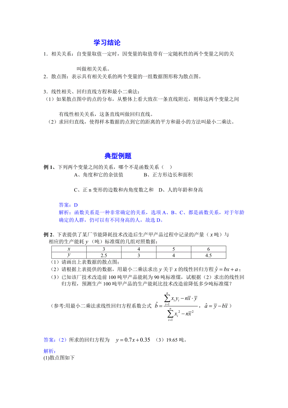 新华教育高中部数学同步人教A版必修三第二章统计-变量间的相关关系学习过程.doc_第3页