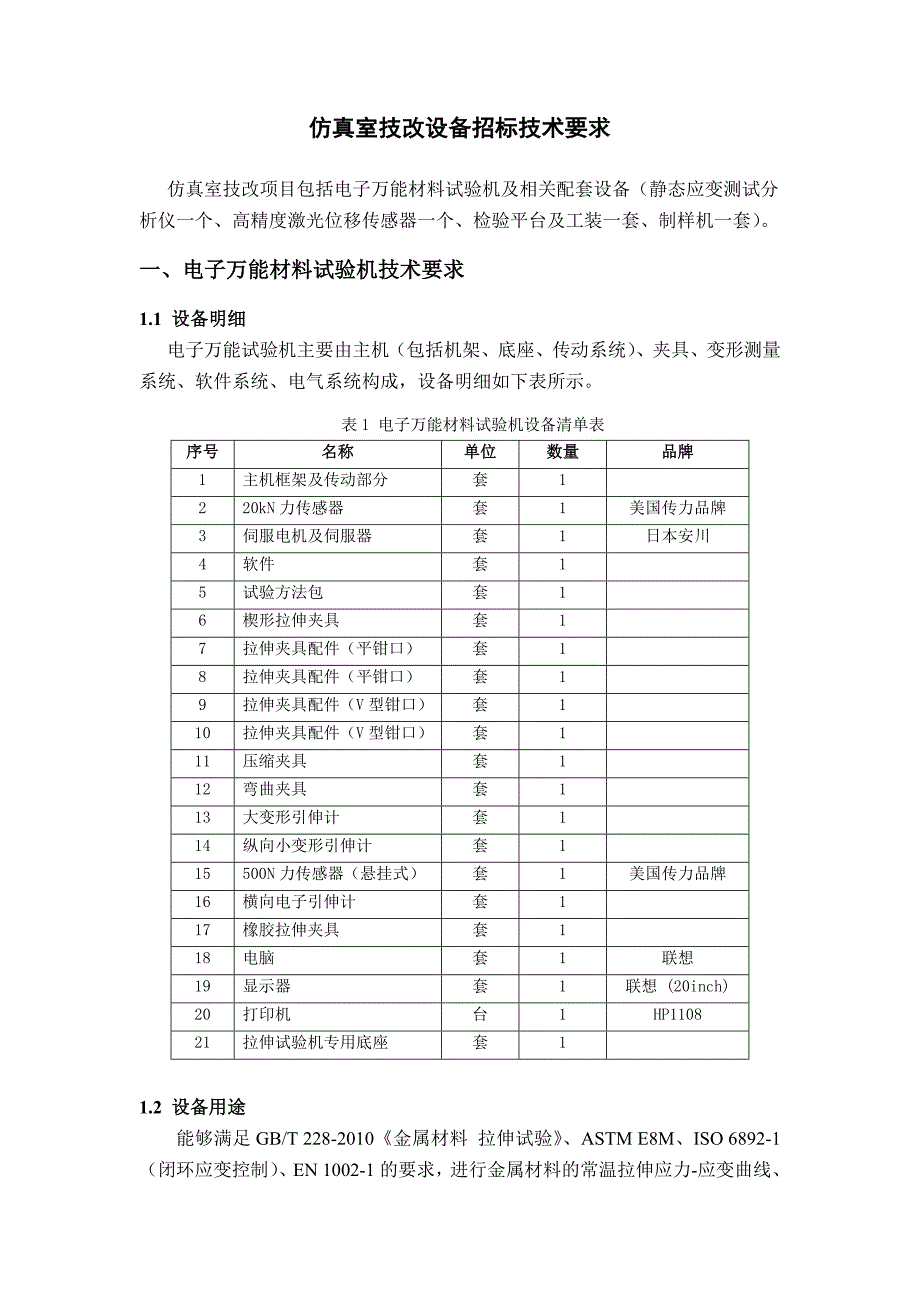 仿真室技改购买设备技术要求0405_第1页