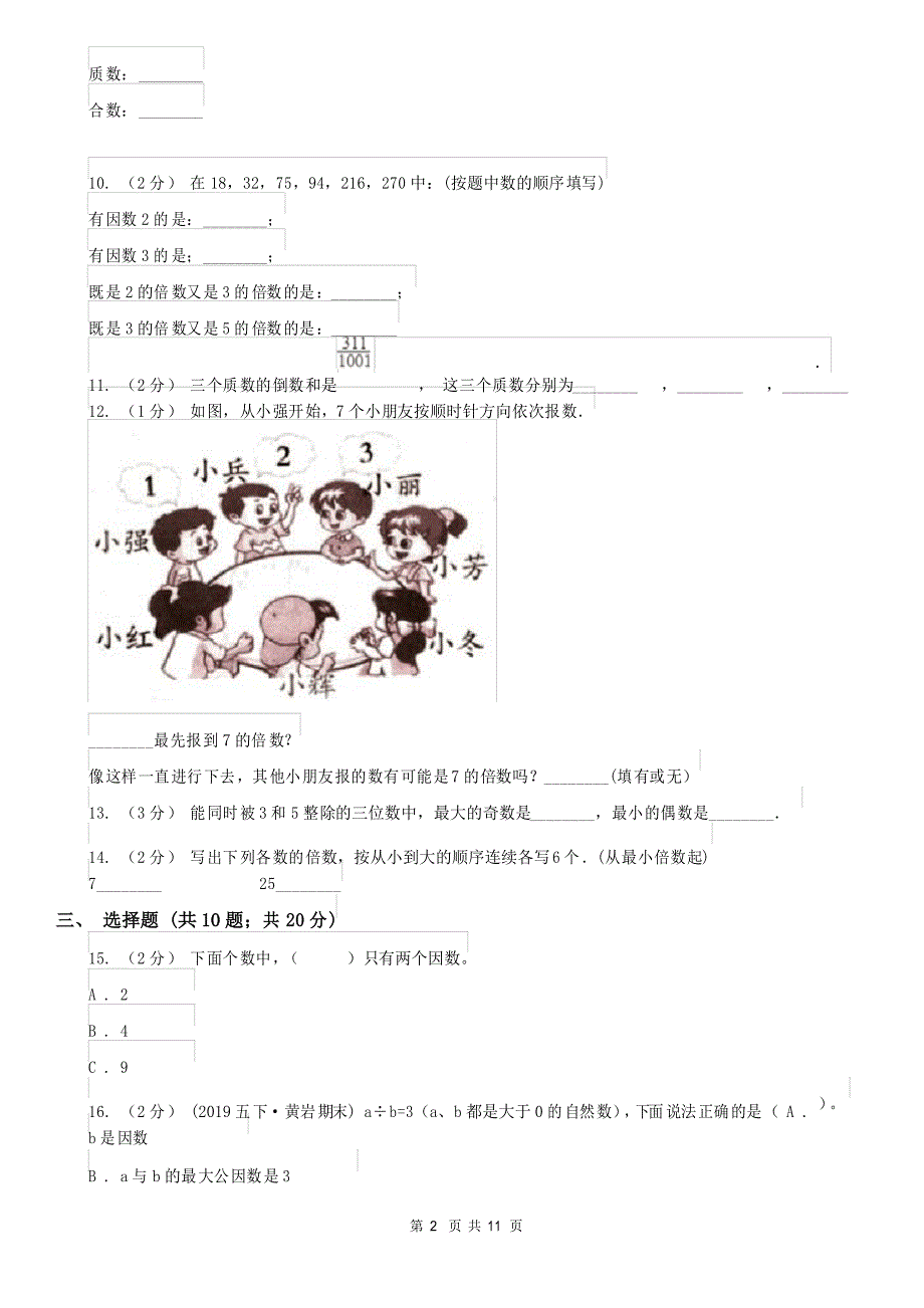 2021-2022学年人教版数学五年级下册第二单元测试卷_第2页