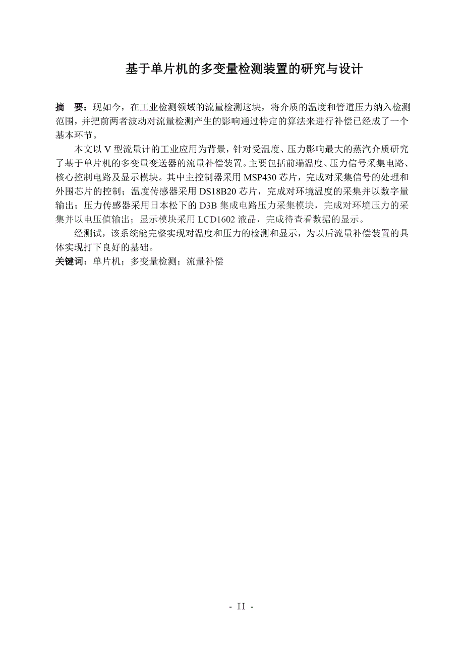 基于单片机的多变量检测装置的研究与设计论文-毕设论文_第2页