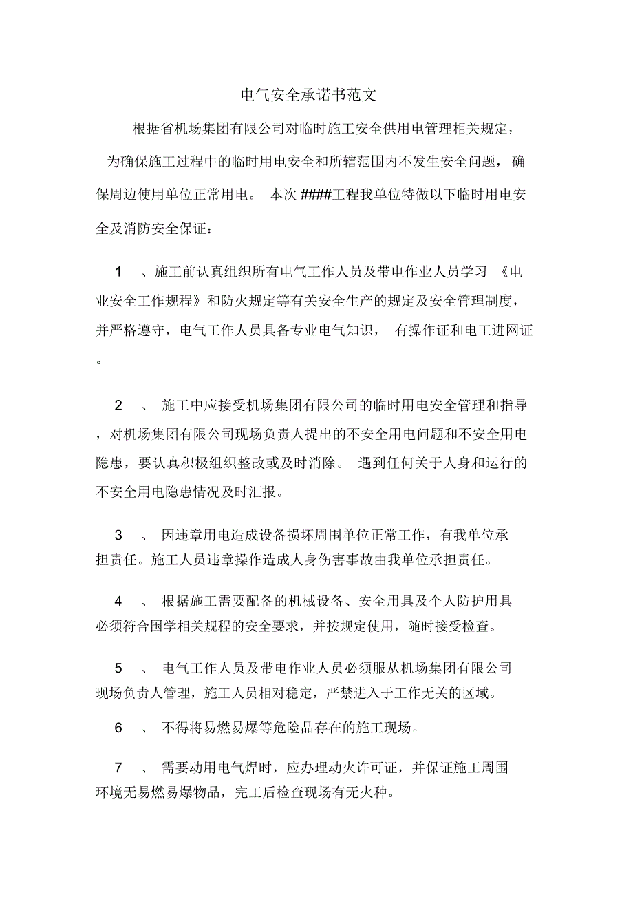 电气安全承诺书范文_第1页