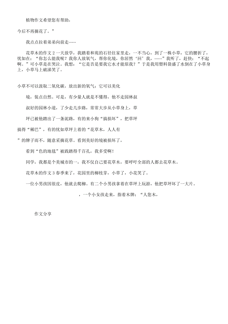 爱护花草树木的的作文六篇范文.docx_第2页