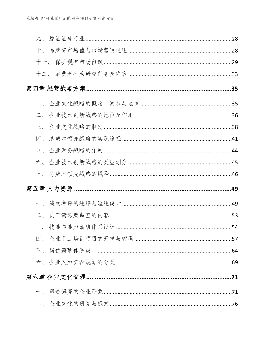 河池原油油轮服务项目招商引资方案_第3页