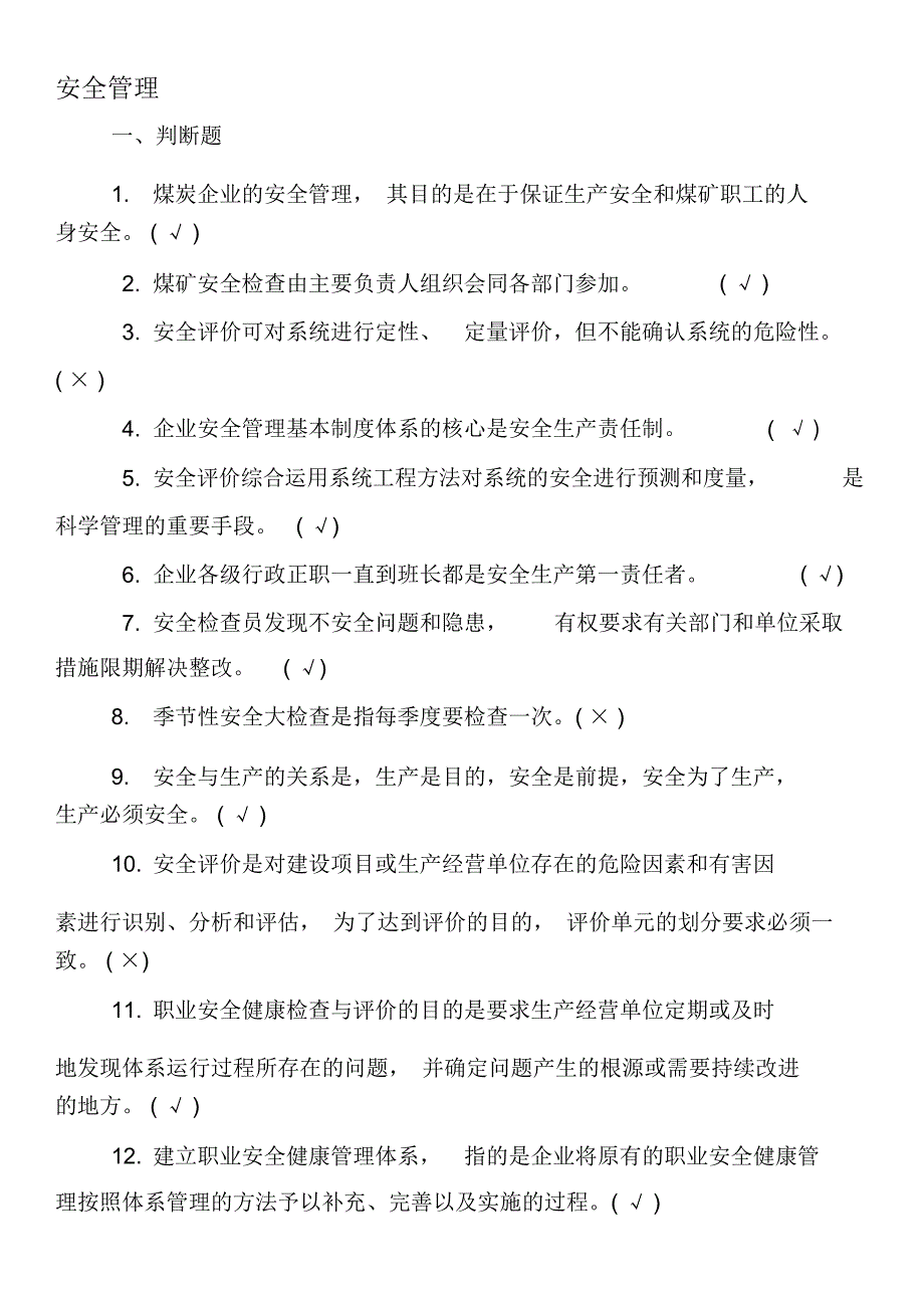 安全管理试题_第1页