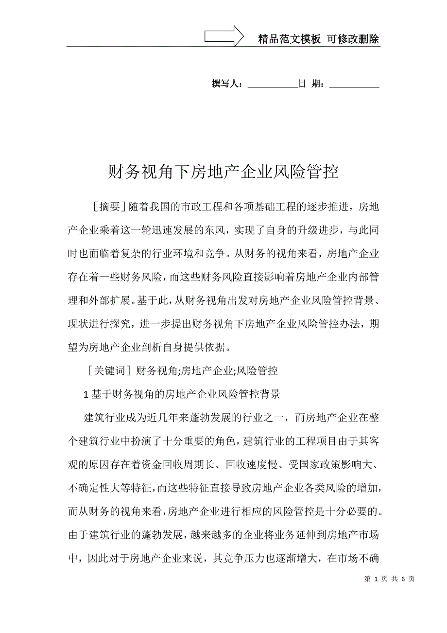 财务视角下房地产企业风险管控_第1页