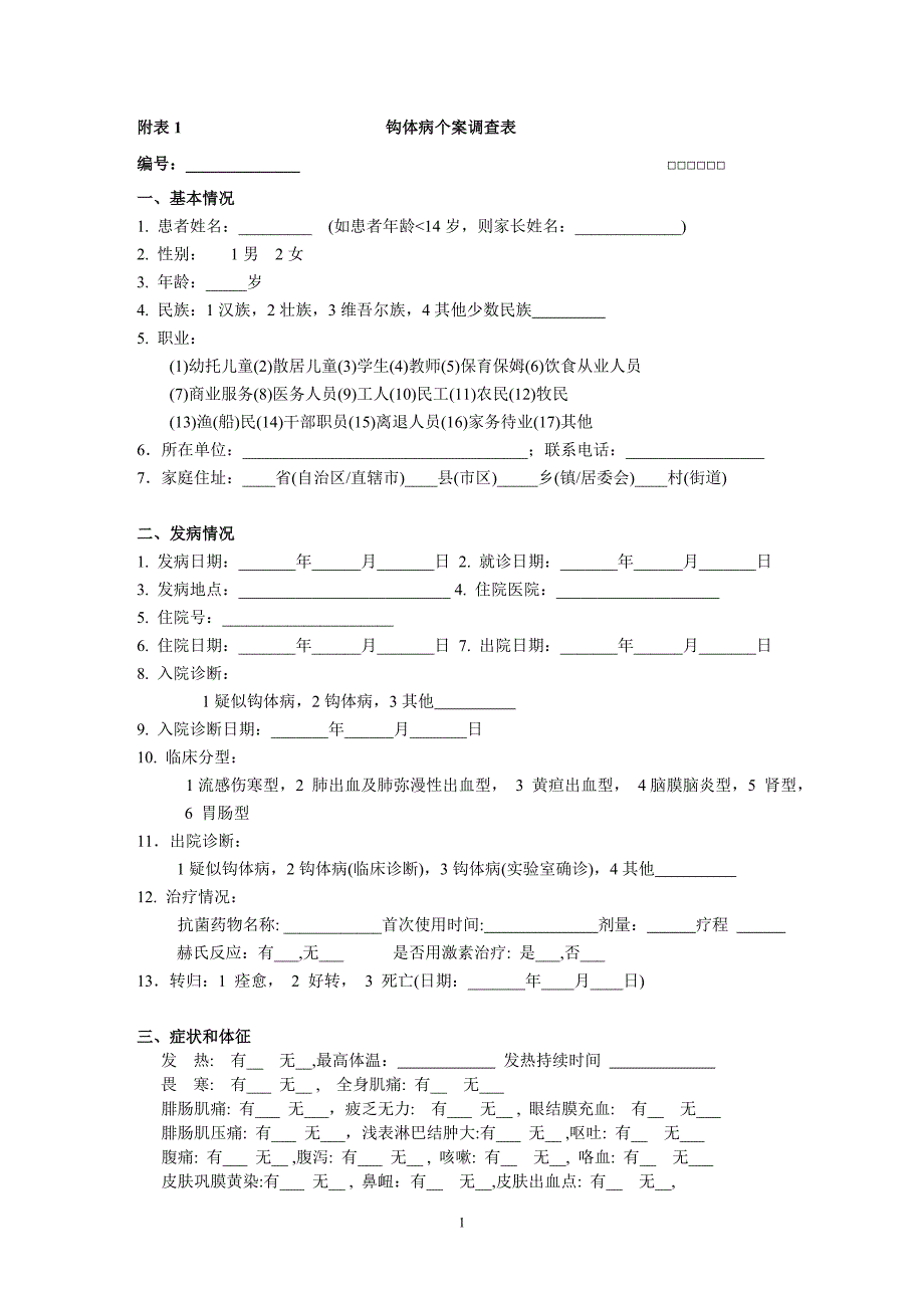 钩体病个案表.doc_第1页