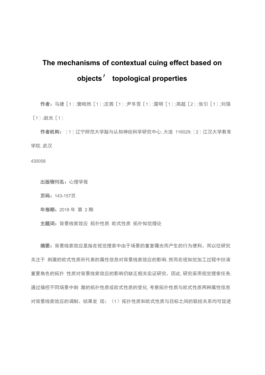 物体拓扑性质对背景线索效应的影响及其加工机制_第1页