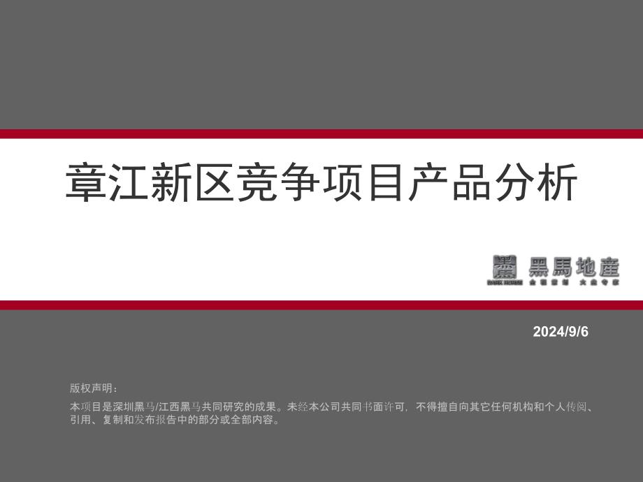 章江新楼盘产品分析_第2页