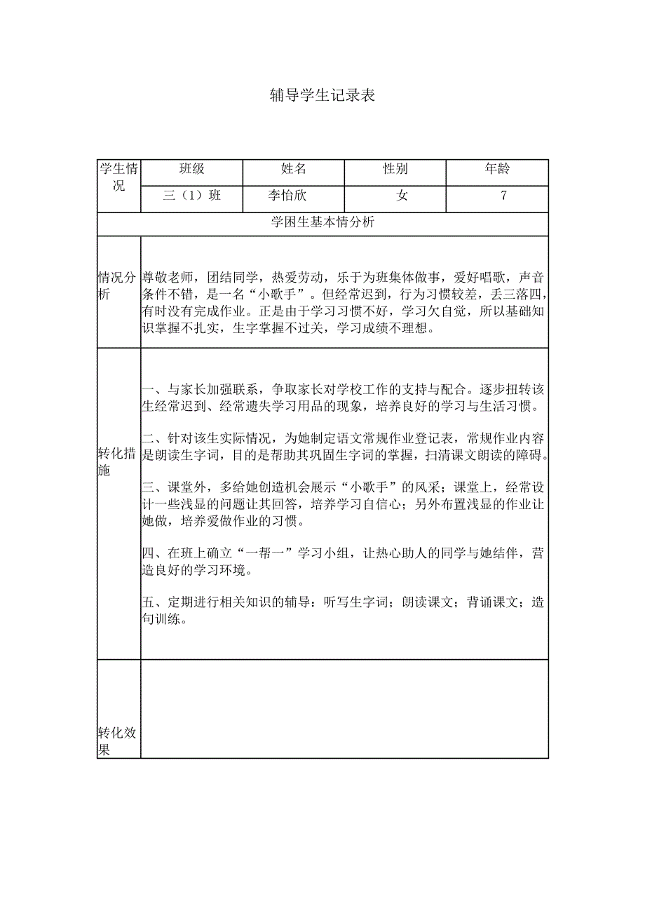 辅导学生记录表_第4页