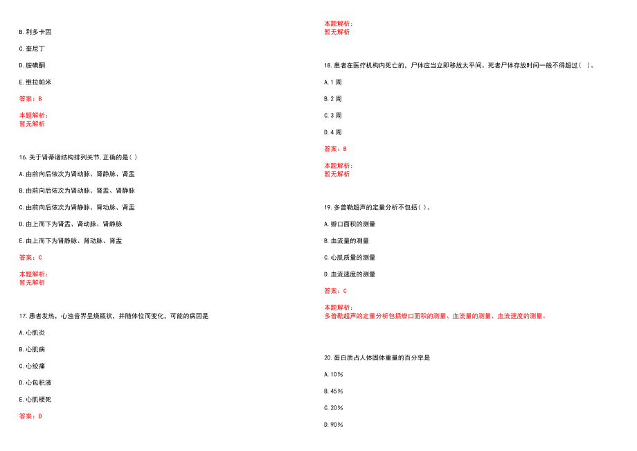 2020年03月四川成都市郫都区德源街道卫生院招聘1名编外人员历年参考题库答案解析_第4页